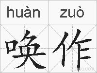 唤作的拼音
