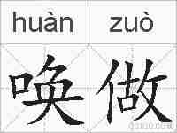 唤做的拼音