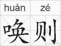 唤则的拼音