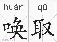 唤取的拼音