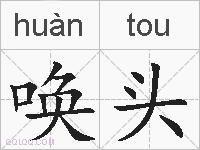 唤头的拼音
