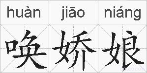唤娇娘的拼音