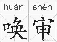 唤审的拼音