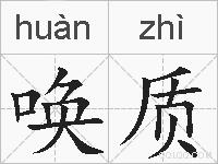 唤质的拼音