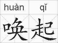 唤起的拼音