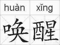 唤醒的拼音