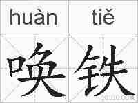 唤铁的拼音