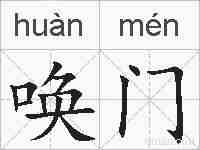 唤门的拼音