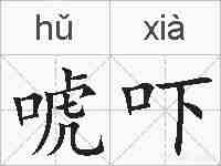 唬吓的拼音