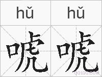 唬唬的拼音