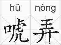 唬弄的拼音