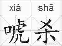 唬杀的拼音