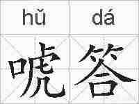 唬答的拼音