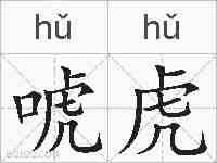 唬虎的拼音