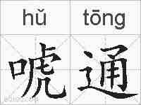 唬通的拼音