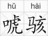 唬骇的拼音