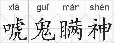 唬鬼瞒神的拼音