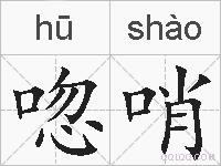 唿哨的拼音