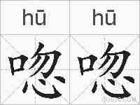 唿唿的拼音