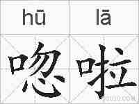 唿啦的拼音