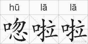 唿啦啦的拼音