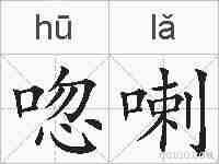 唿喇的拼音