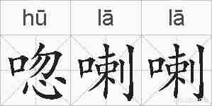 唿喇喇的拼音