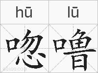 唿噜的拼音