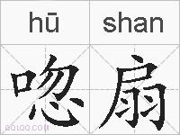 唿扇的拼音