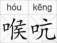 喉吭的拼音