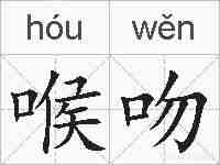 喉吻的拼音