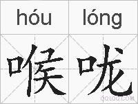 喉咙的拼音