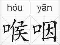 喉咽的拼音
