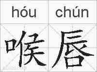 喉唇的拼音