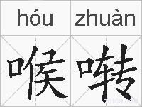 喉啭的拼音