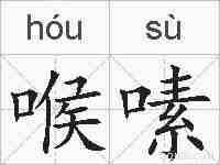 喉嗉的拼音