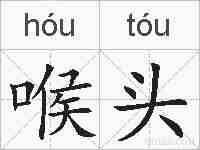 喉头的拼音