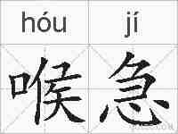 喉急的拼音