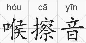 喉擦音的拼音