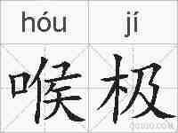 喉极的拼音