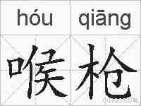 喉枪的拼音