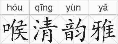 喉清韵雅的拼音