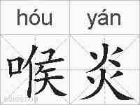 喉炎的拼音