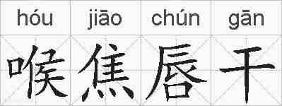 喉焦唇干的拼音