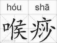 喉痧的拼音