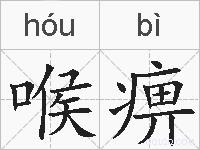 喉痹的拼音