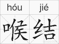 喉结的拼音