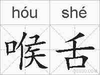 喉舌的拼音