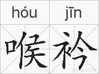 喉衿的拼音