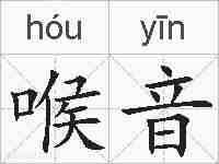 喉音的拼音